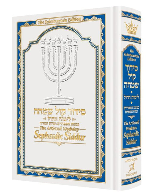 The ArtScroll Weekday Sephardic Siddur Mid-Size – White
