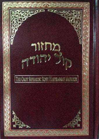 Orot Sephardic Rosh Hashanah Hebrew-English Machzor
