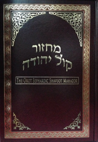 Orot Sephardic Shavuot Hebrew-English Machzor