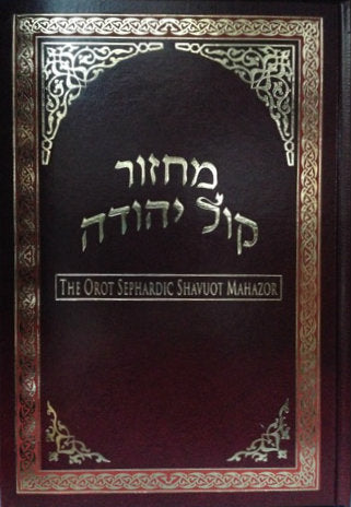 Orot Sephardic Shavuot Hebrew-English Machzor