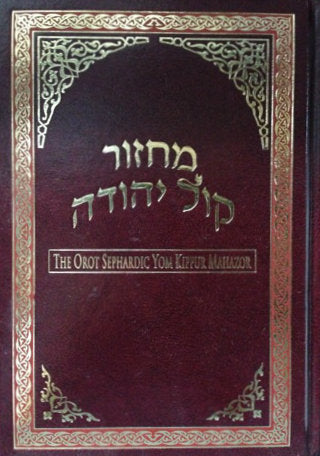 Orot Sephardic Yom Kippur Hebrew-English Machzor