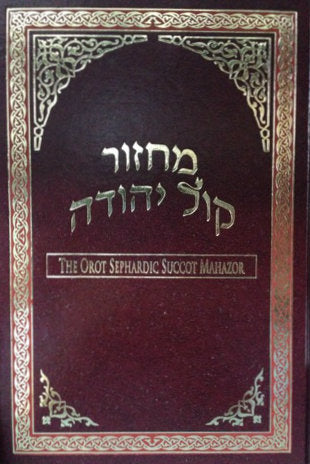Orot Sephardic Sukkot Hebrew-English Machzor