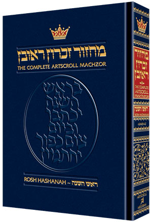 ArtScroll Rosh Hashanah Hebrew-English Machzor [Full-Size] [Hardcover]