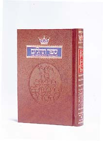 The Artscroll Hebrew/English Tehillim